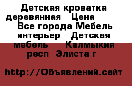 Детская кроватка деревянная › Цена ­ 3 700 - Все города Мебель, интерьер » Детская мебель   . Калмыкия респ.,Элиста г.